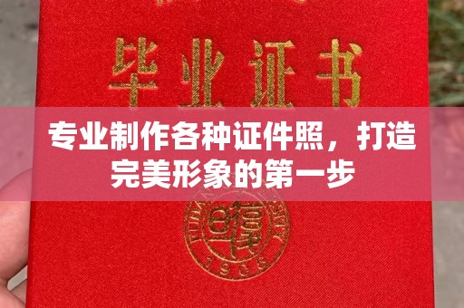 宜州专业制作各种证件照，打造完美形象的第一步