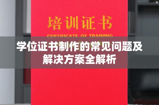 金东学位证书制作的常见问题及解决方案全解析